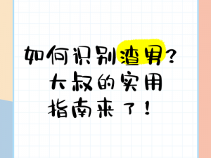 大叔好大叔坏大叔有时也可爱歌词，为何如此矛盾？如何解读其中深意？怎样才能真正了解大叔？