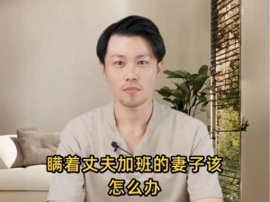 麦子为何瞒着丈夫加班？这样做对吗？