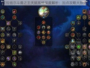 《拉结尔斗兽之王天赋系统深度解析：加点攻略大放送》