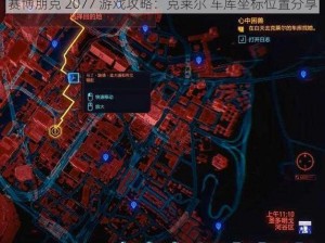 赛博朋克 2077 游戏攻略：克莱尔 车库坐标位置分享