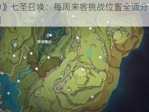 《原神》七圣召唤：每周来客挑战位置全面分享与攻略指引