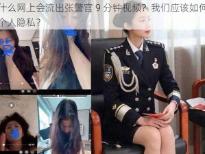 为什么网上会流出张警官 9 分钟视频？我们应该如何保护个人隐私？