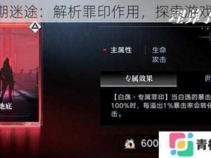 《无期迷途：解析罪印作用，探索游戏深度》