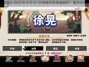 《无悔华夏》2022 年 9 月 21 日渔樵问答答案解析，看历史如何影响游戏