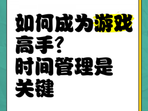 如何在一小时人生手游中快速上手并成为游戏高手