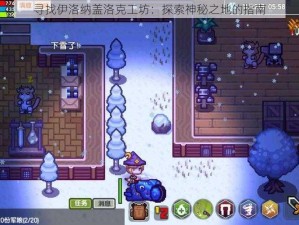 寻找伊洛纳盖洛克工坊：探索神秘之地的指南