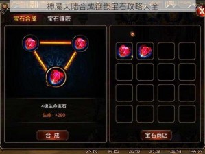 神魔大陆合成镶嵌宝石攻略大全