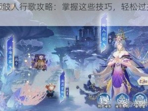 阴阳师鲛人行歌攻略：掌握这些技巧，轻松过关不是梦