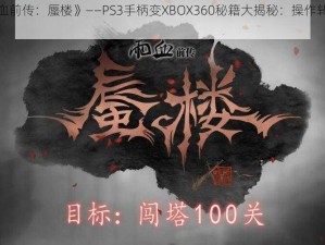 《雨血前传：蜃楼》——PS3手柄变XBOX360秘籍大揭秘：操作转换全攻略