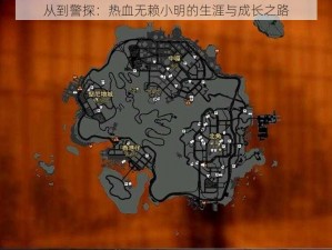 从到警探：热血无赖小明的生涯与成长之路