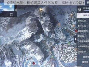 《黎明觉醒生机蛇蝎美人任务攻略：揭秘通关秘籍》