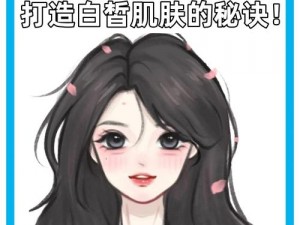 姐姐的美白秘诀是什么？为什么她的蚌埠如此白皙？如何做到的？