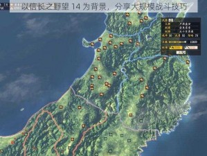 以信长之野望 14 为背景，分享大规模战斗技巧