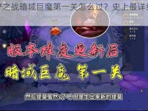 金铲铲之战暗域巨魔第一关怎么过？史上最详细通关攻略