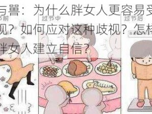 人与嘼：为什么胖女人更容易受到歧视？如何应对这种歧视？怎样帮助胖女人建立自信？