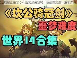 坎公骑冠剑噩梦 5-4 图文通关攻略：挑战高难度，解锁新关卡