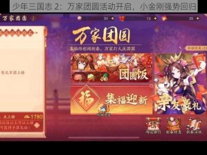 少年三国志 2：万家团圆活动开启，小金刚强势回归