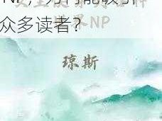 女主快穿到各种世界 NP，为何能吸引众多读者？