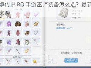 仙境传说 RO 手游巫师装备怎么选？最新攻略来袭