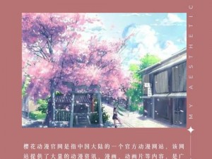 樱花漫画网官网的漫画资源为何如此丰富？