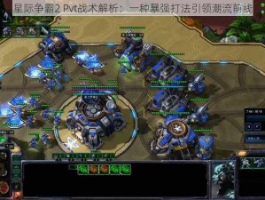 星际争霸2 Pvt战术解析：一种暴强打法引领潮流前线