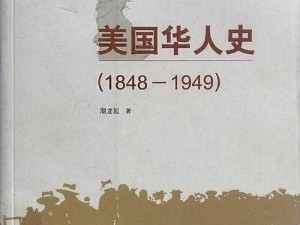 美国十次唐人 美国十次唐人，探索美国华人历史