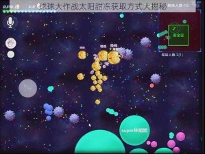 球球大作战太阳甜冻获取方式大揭秘