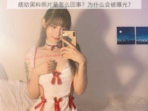 痞幼黑料照片是怎么回事？为什么会被曝光？