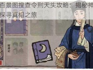 江南百景图搜查令刑天头攻略：揭秘神秘线索，探寻真相之旅