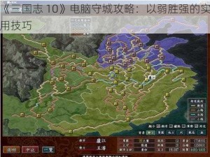 《三国志 10》电脑守城攻略：以弱胜强的实用技巧