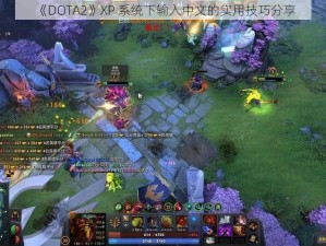 《DOTA2》XP 系统下输入中文的实用技巧分享