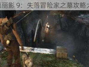 《古墓丽影 9：失落冒险家之墓攻略大揭秘》