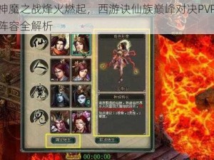 神魔之战烽火燃起，西游诀仙族巅峰对决PVP阵容全解析