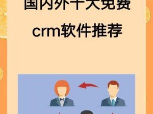 目前免费的 CRM 软件有哪些？该如何选择适合自己的呢？