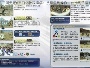 真三国无双6窗口化教程详解：从设置到操作，一步到位指南