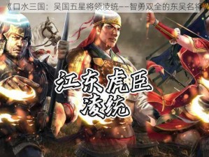 《口水三国：吴国五星将领凌统——智勇双全的东吴名将》