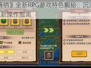 《伊洛纳》全新RPG游戏特色揭秘：沉浸式剧情+创新操作指南