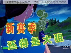 《堡垒之夜》风暴之王攻略：实战技巧与打法详解