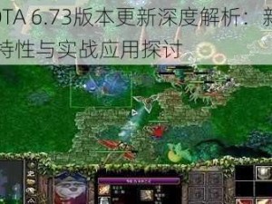 DOTA 6.73版本更新深度解析：新物品特性与实战应用探讨