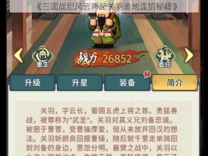 《三国战纪风云再起关羽追地连招秘籍》