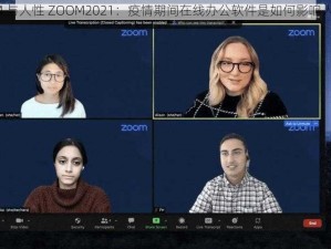 ZOOM 与人性 ZOOM2021：疫情期间在线办公软件是如何影响人性的？