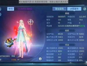 倩女幽魂手游 65 英雄剧情攻略：萌新必看的通关技巧