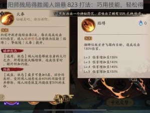 阴阳师残局得胜闻人翊悬 823 打法：巧用技能，轻松得胜