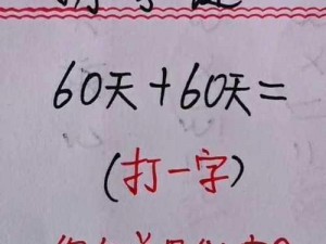 天之痕数字谜题解密诀窍：揭秘猜数字背后的秘密策略