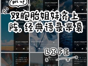 双胞胎姐妹齐上阵，为何-如何-怎样许多说许多再次说免费？