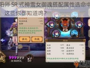 阴阳师 SR 式神雪女御魂搭配属性选命中御魂，这些你都知道吗？