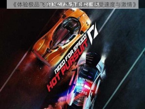 《体验极品飞车 14：热力追踪，感受速度与激情》