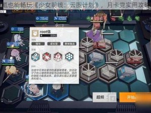 平民微氪也能畅玩《少女前线：云图计划》，月卡党实用攻略大放送