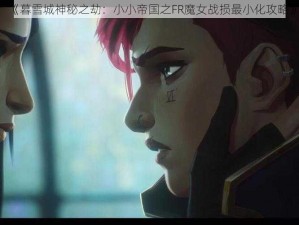 《暮雪城神秘之劫：小小帝国之FR魔女战损最小化攻略》