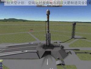 坎巴拉太空计划：空间站对接揭秘与高效火箭制造完全攻略